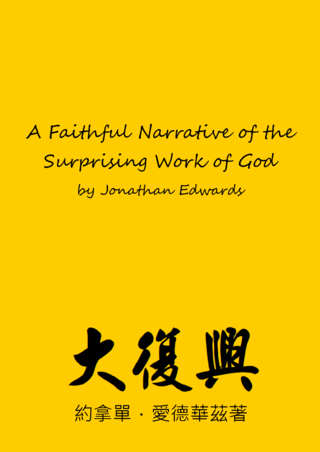 06 A Faithful Narrative of the Surprising Work of God by Jonathan Edwards大復興愛德華茲著